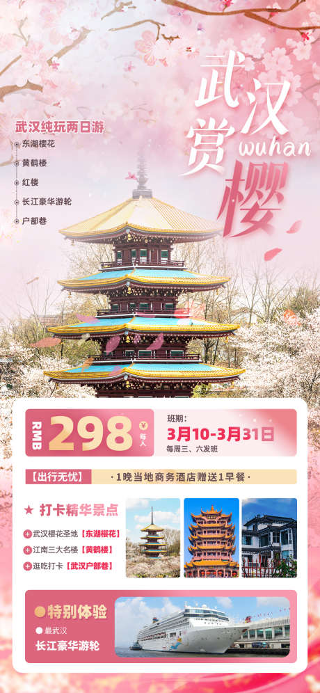 武汉旅游海报_源文件下载_PSD格式_1242X2688像素-赏樱,黄鹤楼,武汉-作品编号:2025032515393077-志设-zs9.com