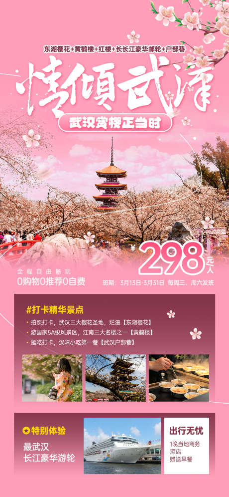 武汉旅游海报_源文件下载_PSD格式_1242X2688像素-赏樱,黄鹤楼,武汉-作品编号:2025032515287218-志设-zs9.com