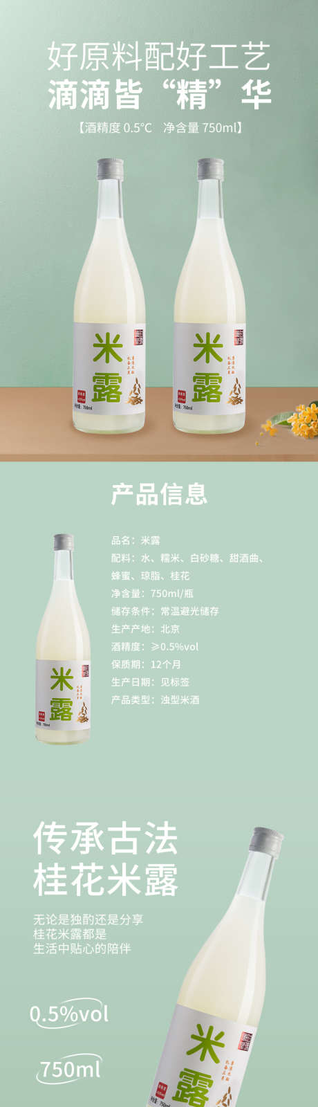 桂花米酒米露详情页设计_源文件下载_PSD格式_790X11022像素-饮料,白醋,桂花-作品编号:2025032515401999-志设-zs9.com