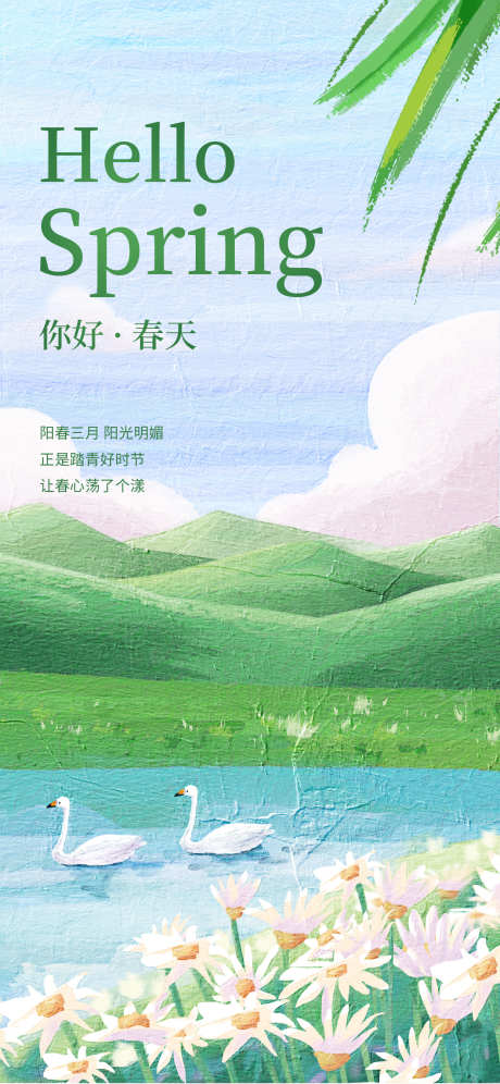 春天的海报_源文件下载_PSD格式_1242X2688像素-花朵,天鹅,春日-作品编号:2025032515414795-志设-zs9.com