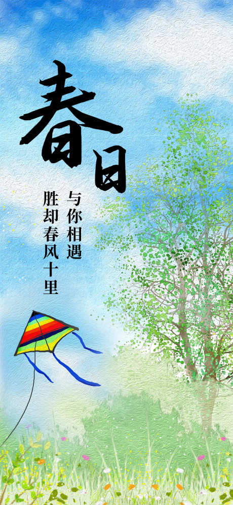 春日的海报_源文件下载_PSD格式_1242X2688像素-风筝,春天,春日-作品编号:2025032515294037-志设-zs9.com