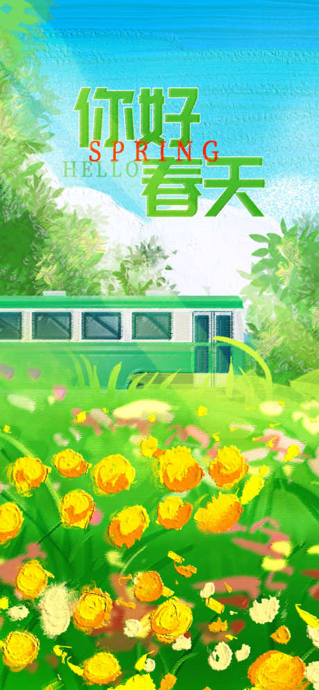 春天的海报_源文件下载_PSD格式_1242X2688像素-花朵,春天,日签-作品编号:2025032515419054-志设-zs9.com
