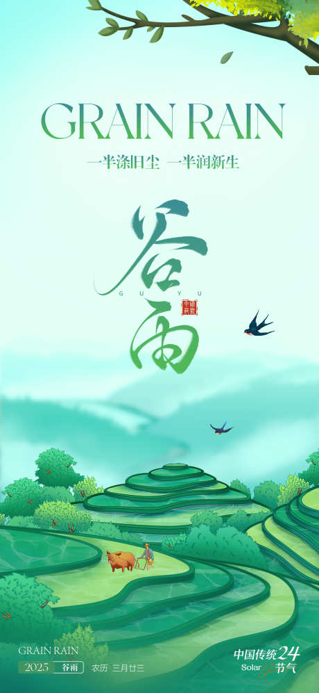 传统谷雨节气_源文件下载_PSD格式_2126X4606像素-梯田,犁田,燕子-作品编号:2025032515399573-志设-zs9.com
