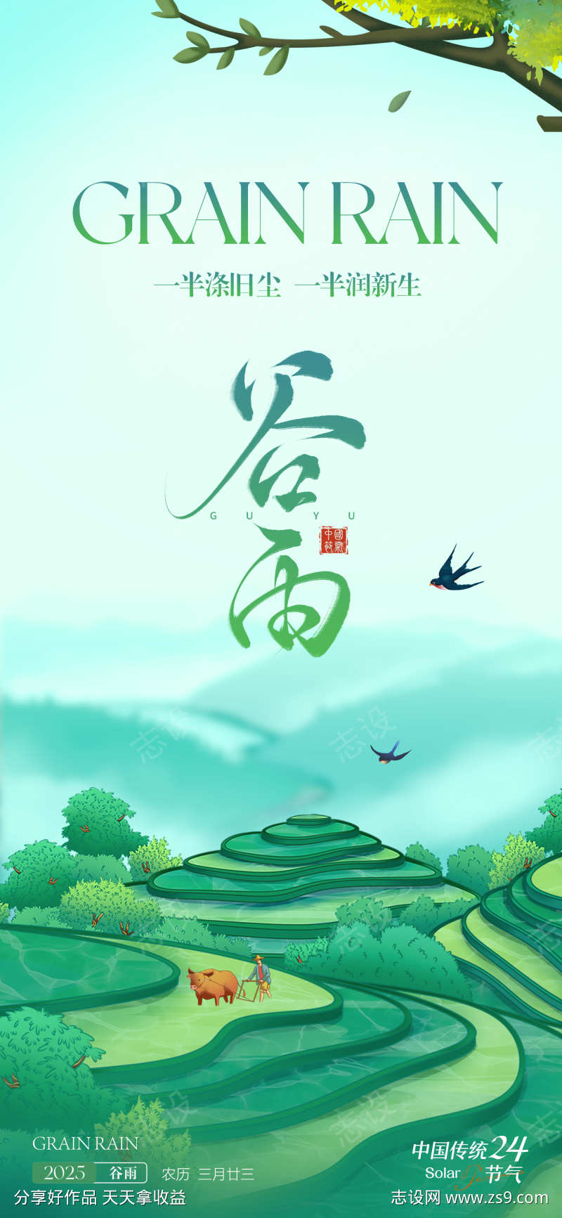 传统谷雨节气