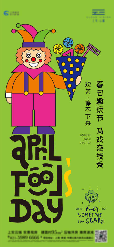 愚人节马戏活动海报_源文件下载_AI格式_1081X2341像素-插画,海报,活动-作品编号:2025032515403834-志设-zs9.com