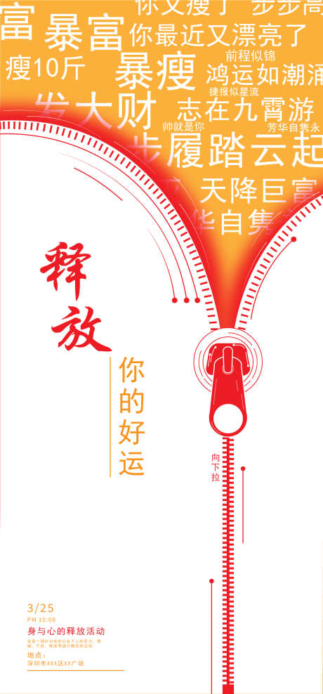 释放好运海报_源文件下载_AI格式_1080X2320像素-好运,释放,简约-作品编号:2025032510513980-志设-zs9.com