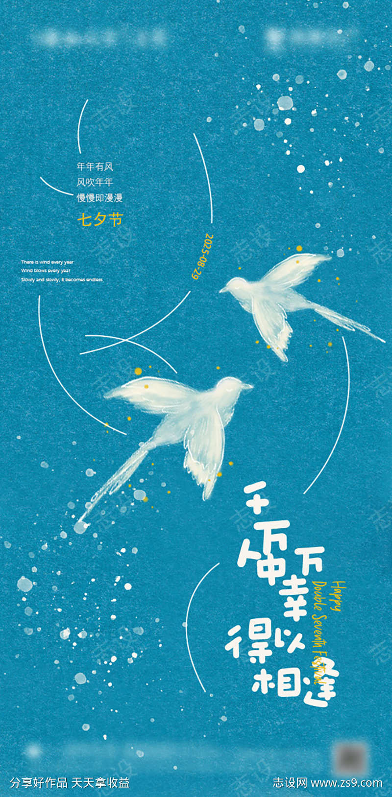 七夕情人节节日海报