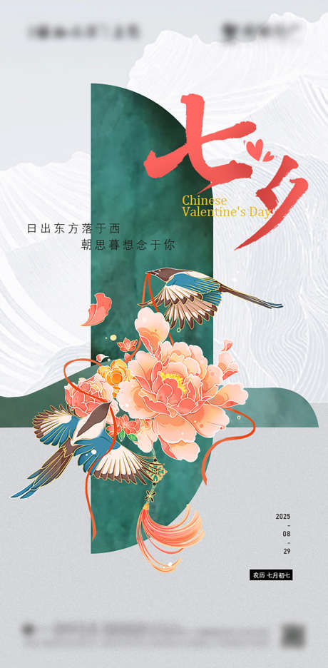 七夕情人节海报_源文件下载_PSD格式_603X1227像素-拼接,新中式,中式-作品编号:2025032510548667-志设-zs9.com