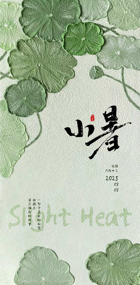 清新小暑节气海报_源文件下载_PSD格式_603X1227像素-简约,清新,手绘-作品编号:2025032511101590-志设-zs9.com