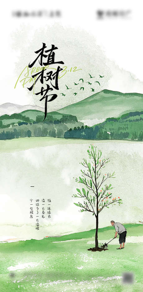 植树节节日海报_源文件下载_PSD格式_603X1227像素-活泼,种树,氛围-作品编号:2025032511074113-志设-zs9.com