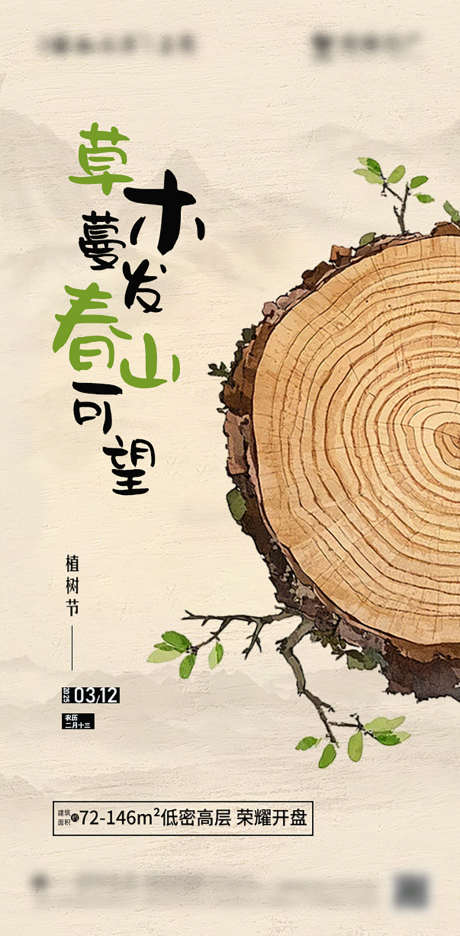 植树节海报_源文件下载_PSD格式_603X1227像素-低碳,环保,清新-作品编号:2025032511087295-志设-zs9.com