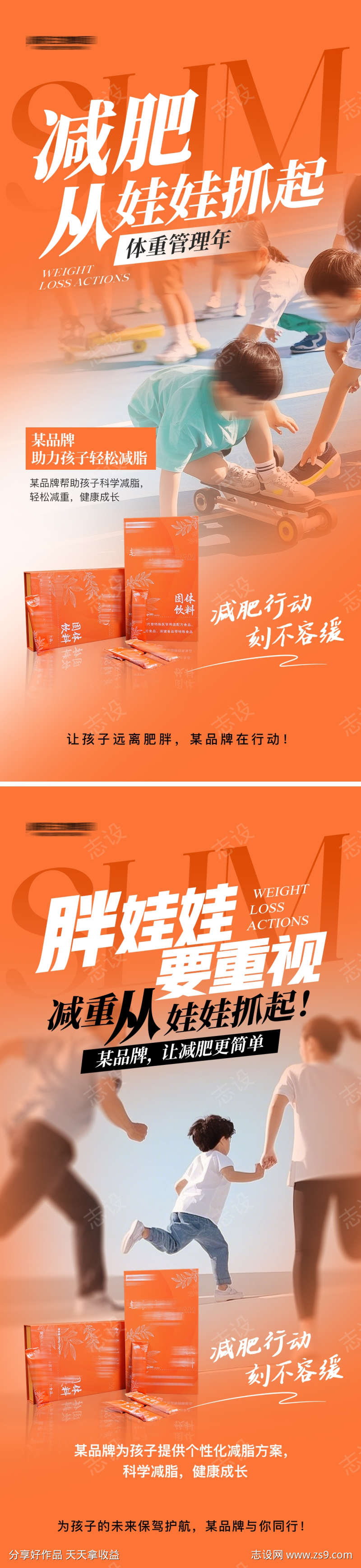 微商儿童减肥瘦身产品海报