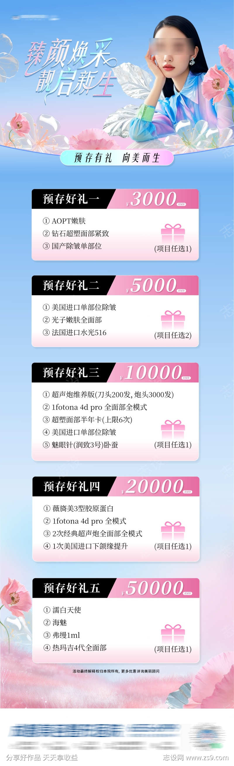 医美春日清新预存五重好礼创意海报
