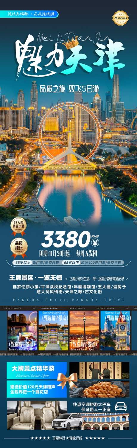 天津旅游海报深蓝_源文件下载_PSD格式_800X2603像素-海报,旅游,度假-作品编号:2025032513511261-志设-zs9.com