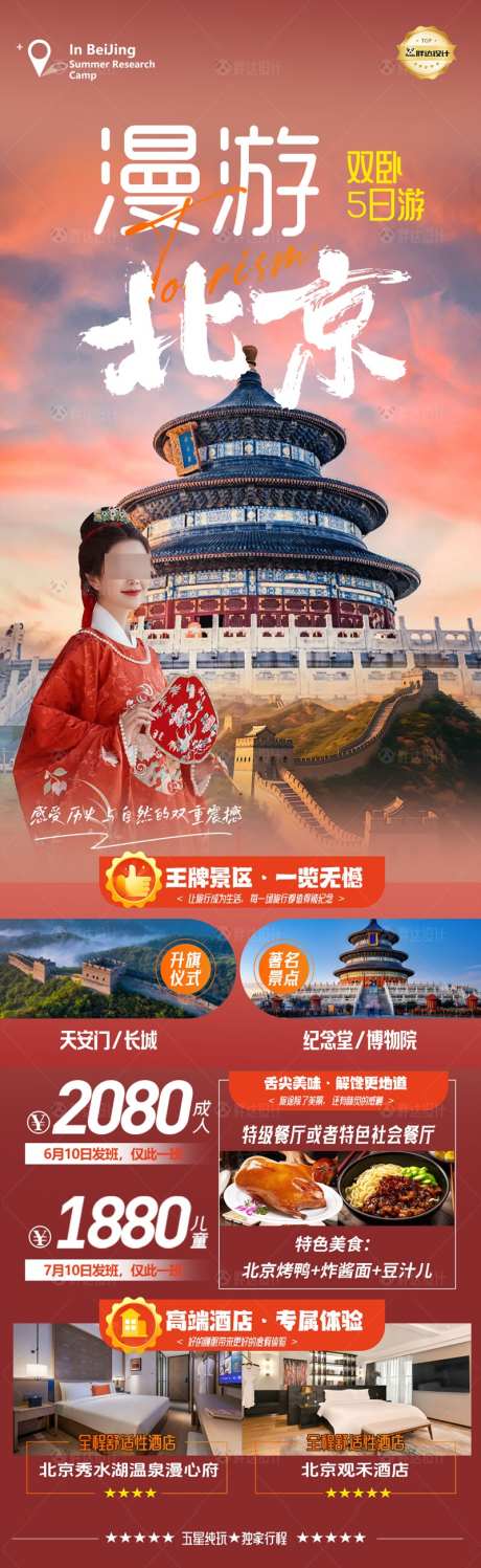 漫游北京红色旅游海报_源文件下载_PSD格式_800X2603像素-全国,海报,旅游-作品编号:2025032513591473-志设-zs9.com