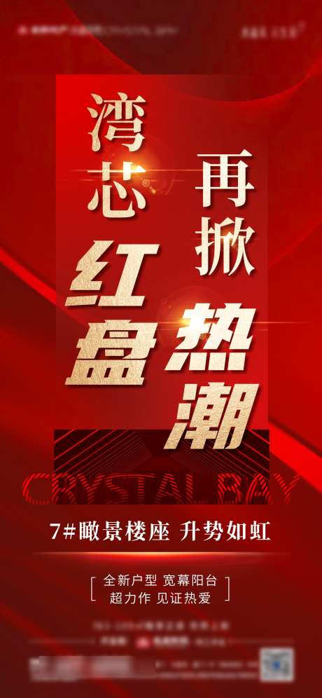房地产红盘热销人气微单海报_源文件下载_PSD格式_1500X3248像素-人气,热潮,热销-作品编号:2025032514562819-志设-zs9.com