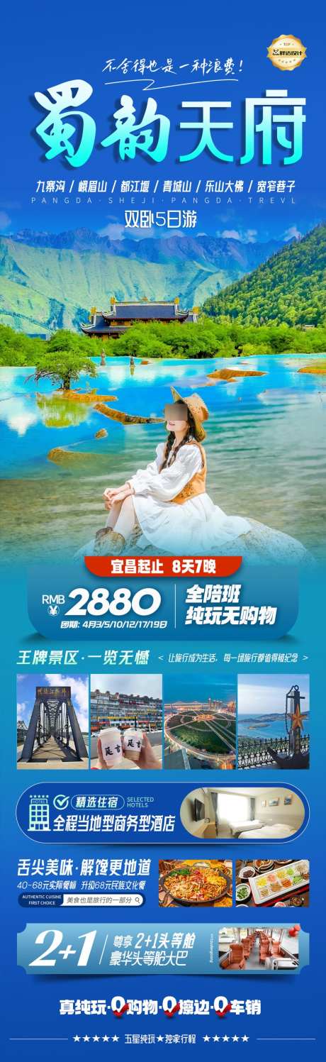 四川旅游海报蓝色_源文件下载_PSD格式_880X2863像素-海报,旅游,度假-作品编号:2025032514294819-志设-zs9.com