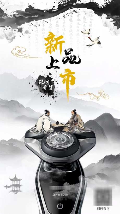 剃须刀中国风海报_源文件下载_PSD格式_1242X2208像素-新品,水墨,中国风-作品编号:2025032514362497-志设-zs9.com