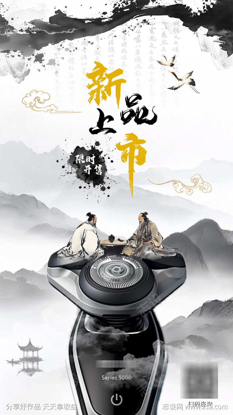 剃须刀中国风海报