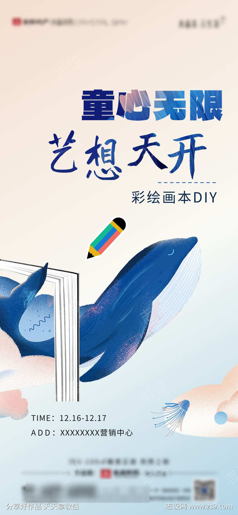 房地产绘本暖场活动微单海报