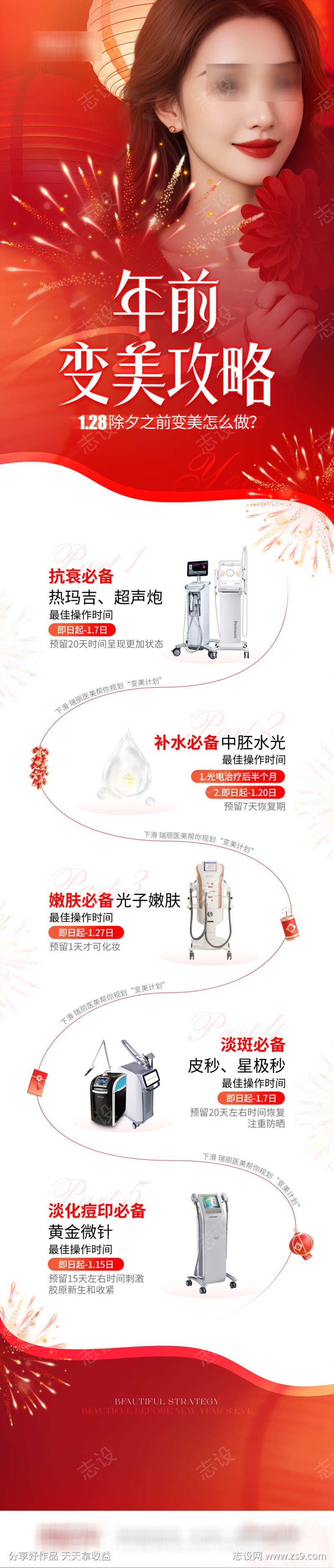 医美红色新年变美攻略详情页