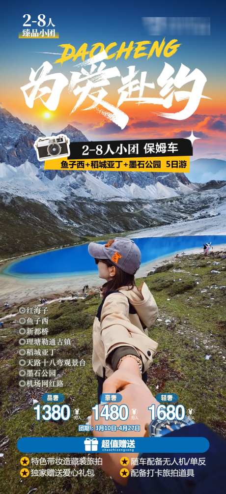 为爱赴约精品小团_源文件下载_PSD格式_1080X2360像素-观景台,稻城亚丁,理塘-作品编号:2025032515317711-志ˈ̹设ʹ֣֤֚֫֗ׄ网