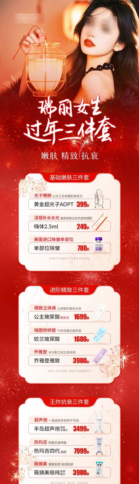 医美新年活动红色详情页_源文件下载_PSD格式_1080X4389像素-活动,新年,医美-作品编号:2025032515455693-设计素材-www.shejisc.cn
