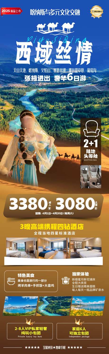 西域丝情美女新疆旅游海报_源文件下载_AI,PSD格式_1180X3839像素-海报,旅游,度假-作品编号:2025032614094314-志设-zs9.com