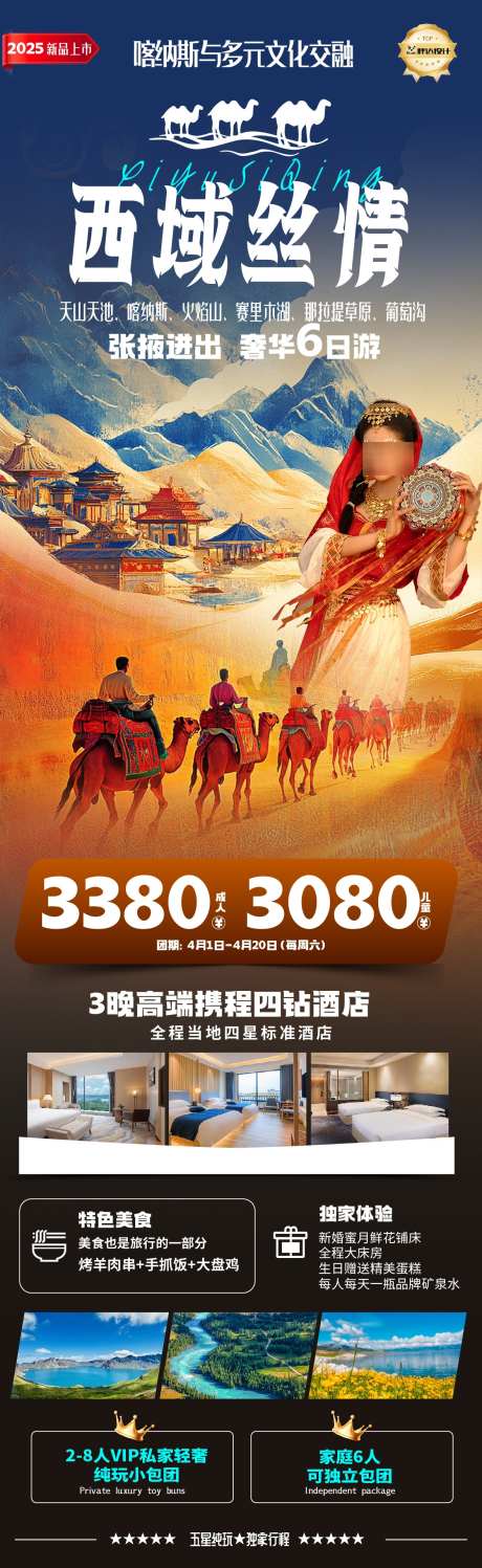 西域丝情新疆高端奢华度假旅游_源文件下载_AI格式_1180X3839像素-全国,海报,旅游-作品编号:2025032608437486-志设-zs9.com