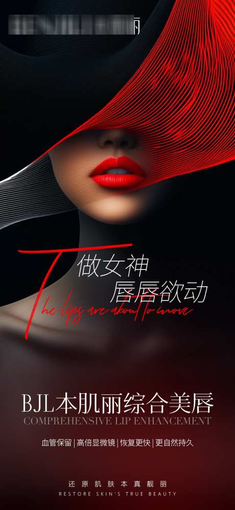 唇唇欲动海报_源文件下载_PSD格式_1125X2436像素-美业,医美,美容院-作品编号:2025032517107409-志设-zs9.com