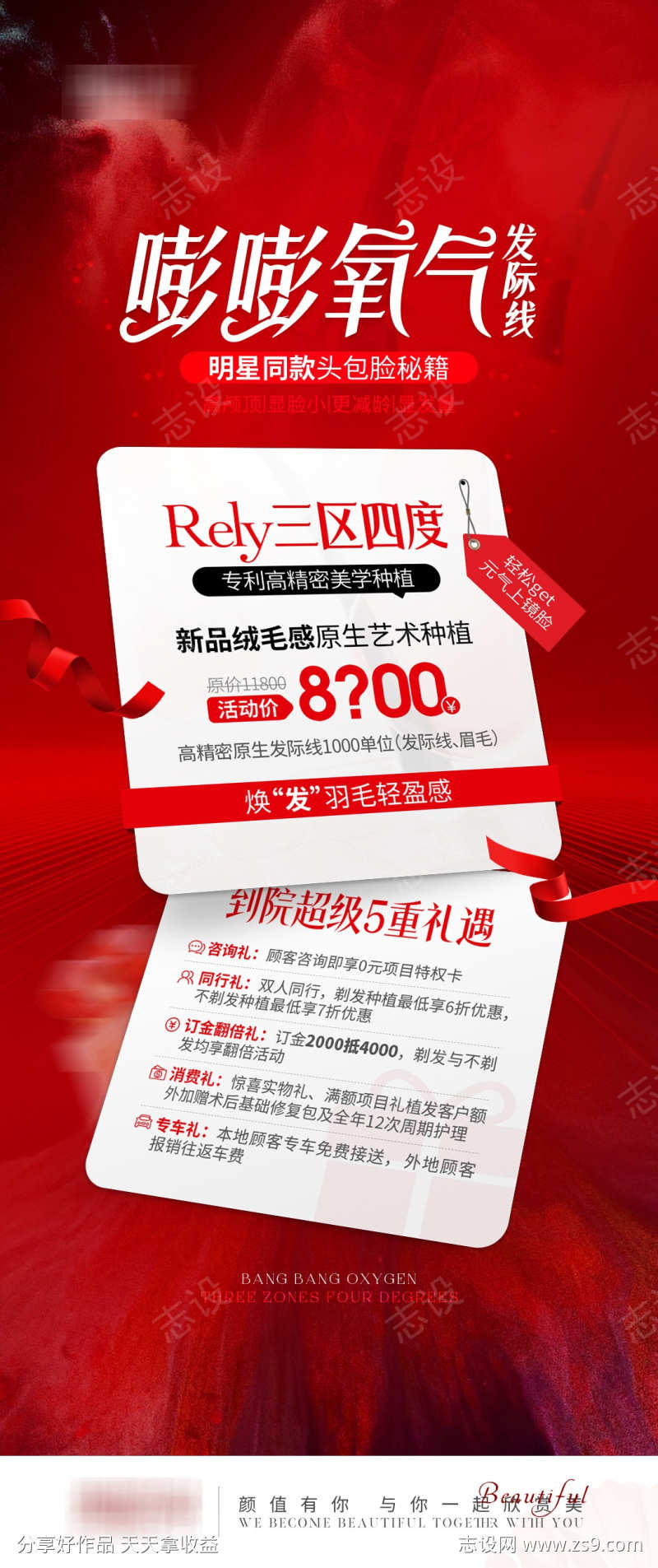 医美发际线植发红色海报