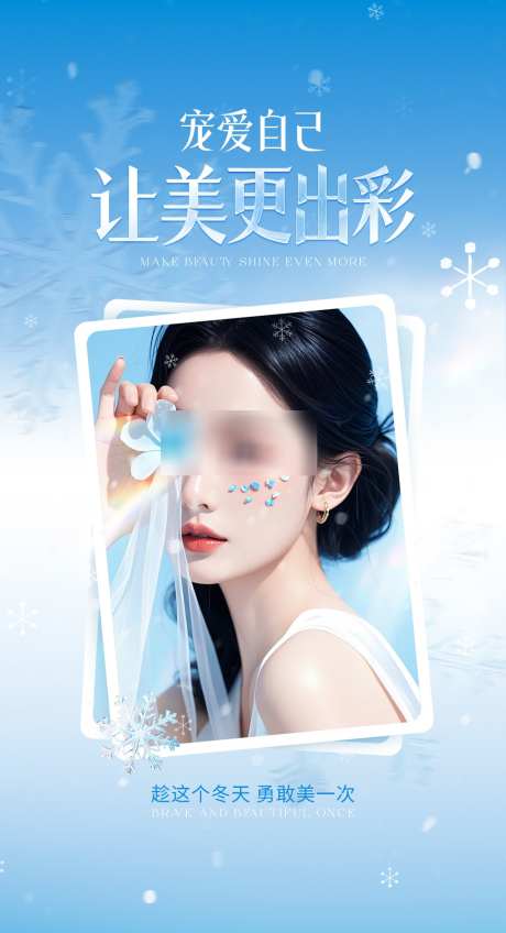 医美冬季冰雪风格海报_源文件下载_PSD格式_1080X1991像素-冰雪风格,冰雪,冬季-作品编号:2025032508495058-志˙设’网