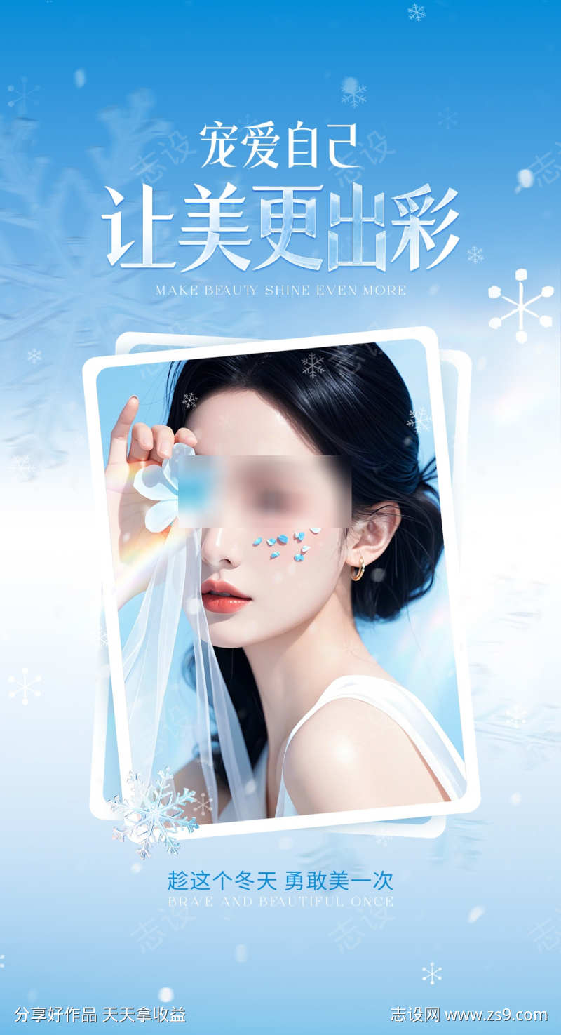 医美冬季冰雪风格海报