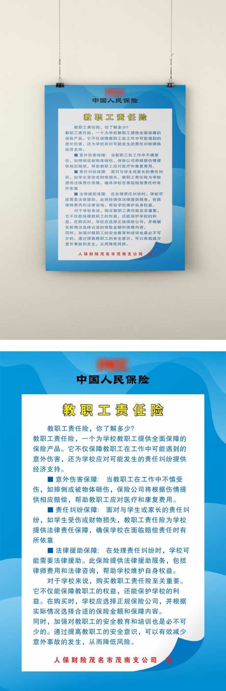 教职工责任险_源文件下载_CDR格式_1562X4766像素-人民,保险,picc-作品编号:2025032509439835-志设-zs9.com