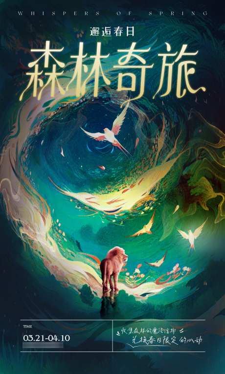 春日森林狮子奇旅活动海报_源文件下载_AI,PSD格式_1299X2161像素-活动,奇旅,狮子-作品编号:2025032510428830-志设-zs9.com