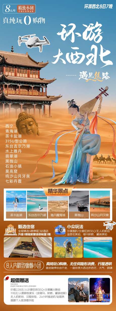 环游大西北_源文件下载_PSD格式_1080X2904像素-月牙泉,石油小镇,茶卡盐湖-作品编号:2025032510174372-志设-zs9.com