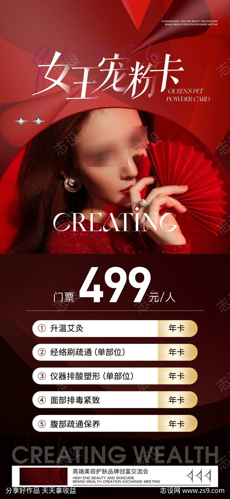 女王宠粉卡海报