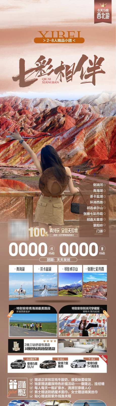 七彩相伴西北游_源文件下载_PSD格式_1080X3932像素-景阳岭,茶卡盐湖,青海湖-作品编号:2025032510183571-志设-zs9.com
