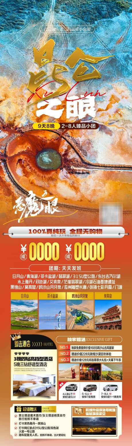 昆仑之眼小包团_源文件下载_PSD格式_1039X3508像素-鸣沙山月牙泉,莫高窟,水上雅丹-作品编号:2025032510238735-志ˈ̹设͵网