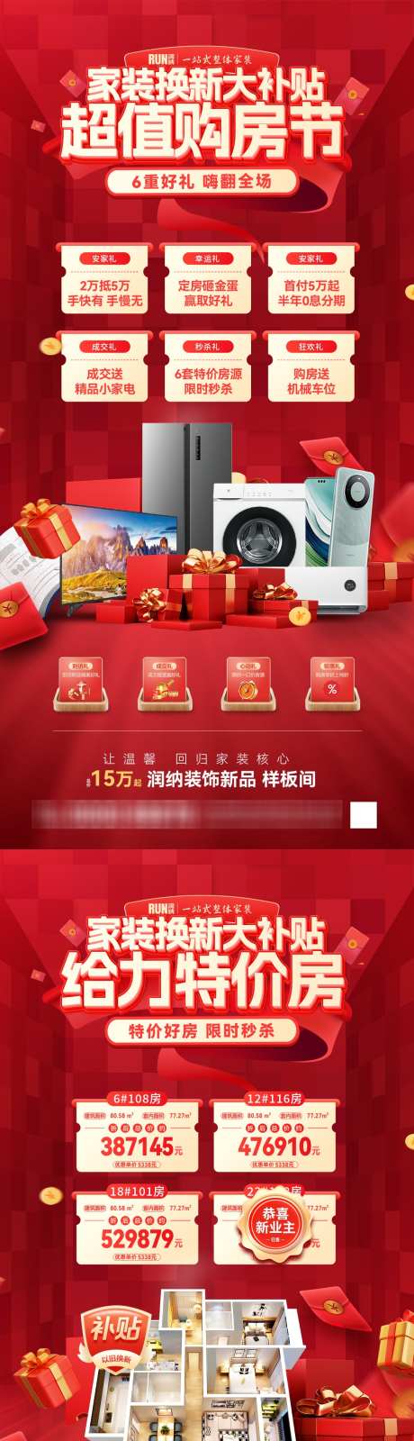 家装焕新补贴购房节特价房热销海报_源文件下载_PSD格式_1080X4185像素-家电,家装,特价房-作品编号:2025032510137858-志设-zs9.com