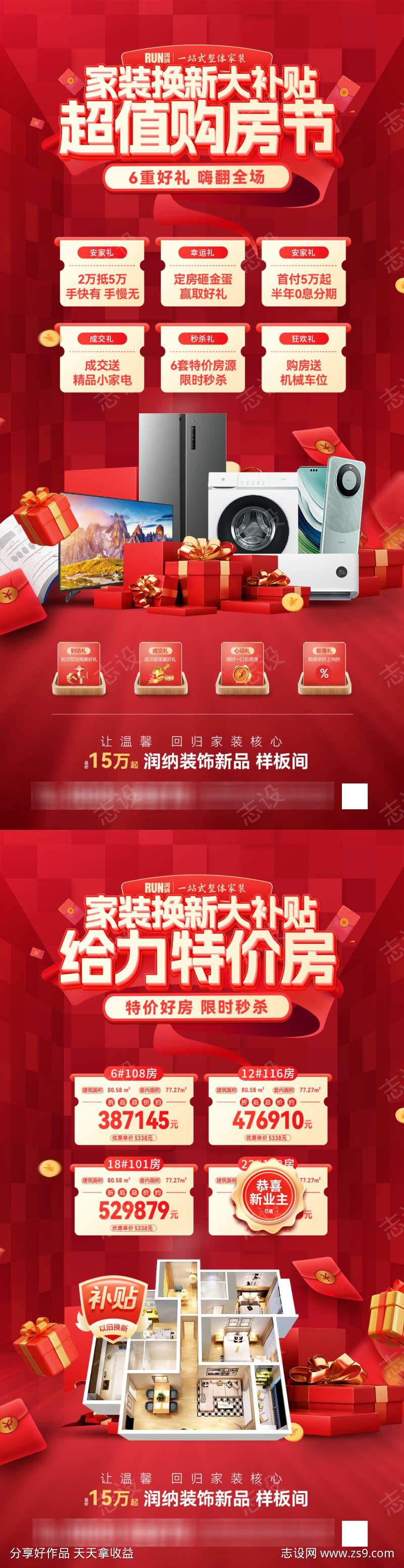 家装焕新补贴购房节特价房热销海报