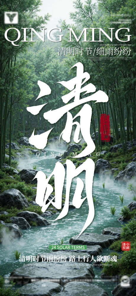 清明节二十四节气海报_源文件下载_PSD格式_1200X2600像素-中式,清明节,春天-作品编号:2025032516212911-志设-zs9.com