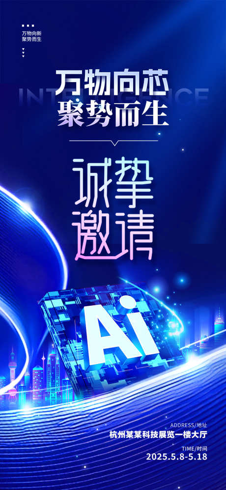 万物向芯聚势而生AI科技邀请函海报_源文件下载_PSD格式_1080X2340像素-科技展,科技,海报-作品编号:2025032610312318-志设-zs9.com