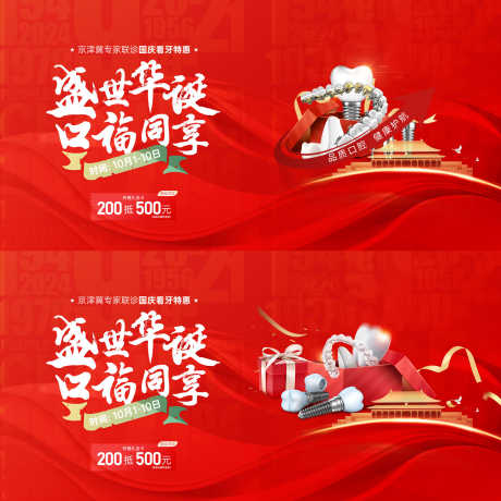 口腔国庆活动背景板_源文件下载_PSD格式_2000X1999像素-国庆节,牙科,口腔-作品编号:2025032516315048-志设-zs9.com