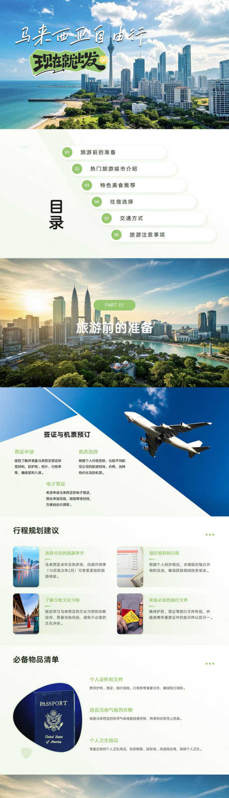 马来西亚自由行旅游攻略PPT_源文件下载_PPT格式_853X12000像素-攻略,旅游,自由行-作品编号:2025032516272680-志设-zs9.com