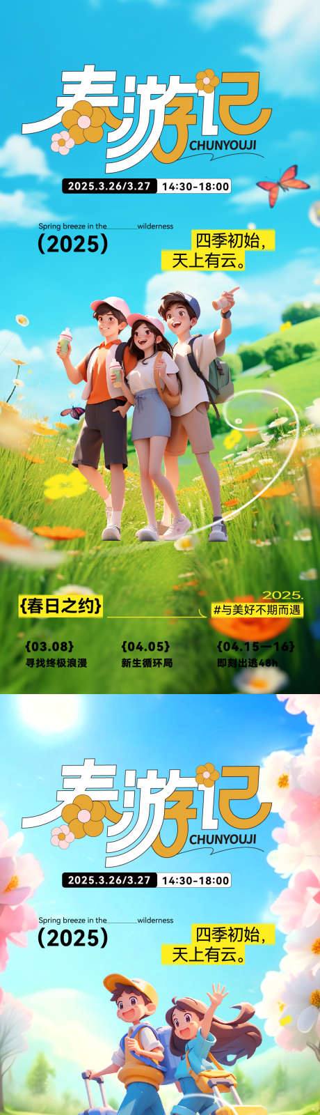 春游系列海报_源文件下载_AI格式_1125X4872像素-清明,出行,出游-作品编号:2025032516289373-志设-zs9.com