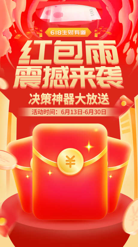 红包雨震撼来袭_源文件下载_PSD格式_750X1334像素-H5,618,双11-作品编号:2025032516369357-志设-zs9.com