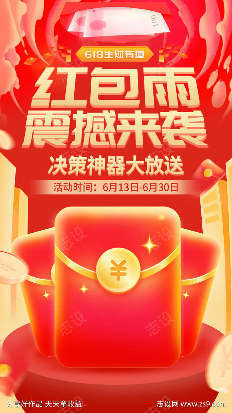 红包雨震撼来袭