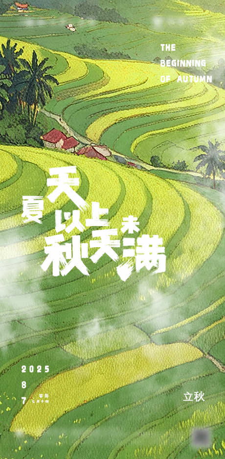 立秋节气海报_源文件下载_PSD格式_603X1227像素-村庄,氛围,田园-作品编号:2025032513497562-志设-zs9.com