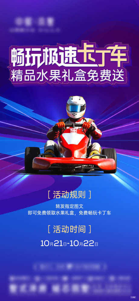 卡丁车活动海报_源文件下载_PSD,AI格式_1200X2600像素-激情,卡丁车,儿童-作品编号:2025032516425868-志设-zs9.com